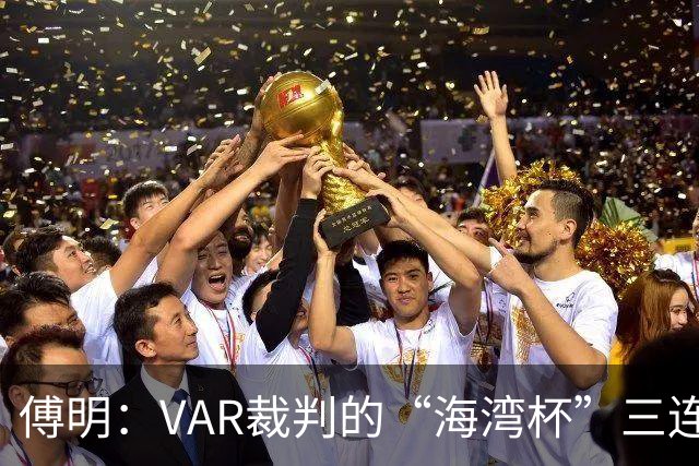 傅明：VAR裁判的“海湾杯”三连冠之旅，来看看他能否再创奇迹！