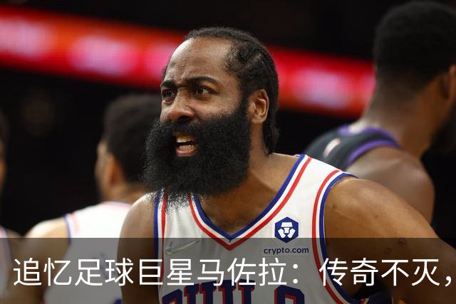 追忆足球巨星马佐拉：传奇不灭，情怀永存